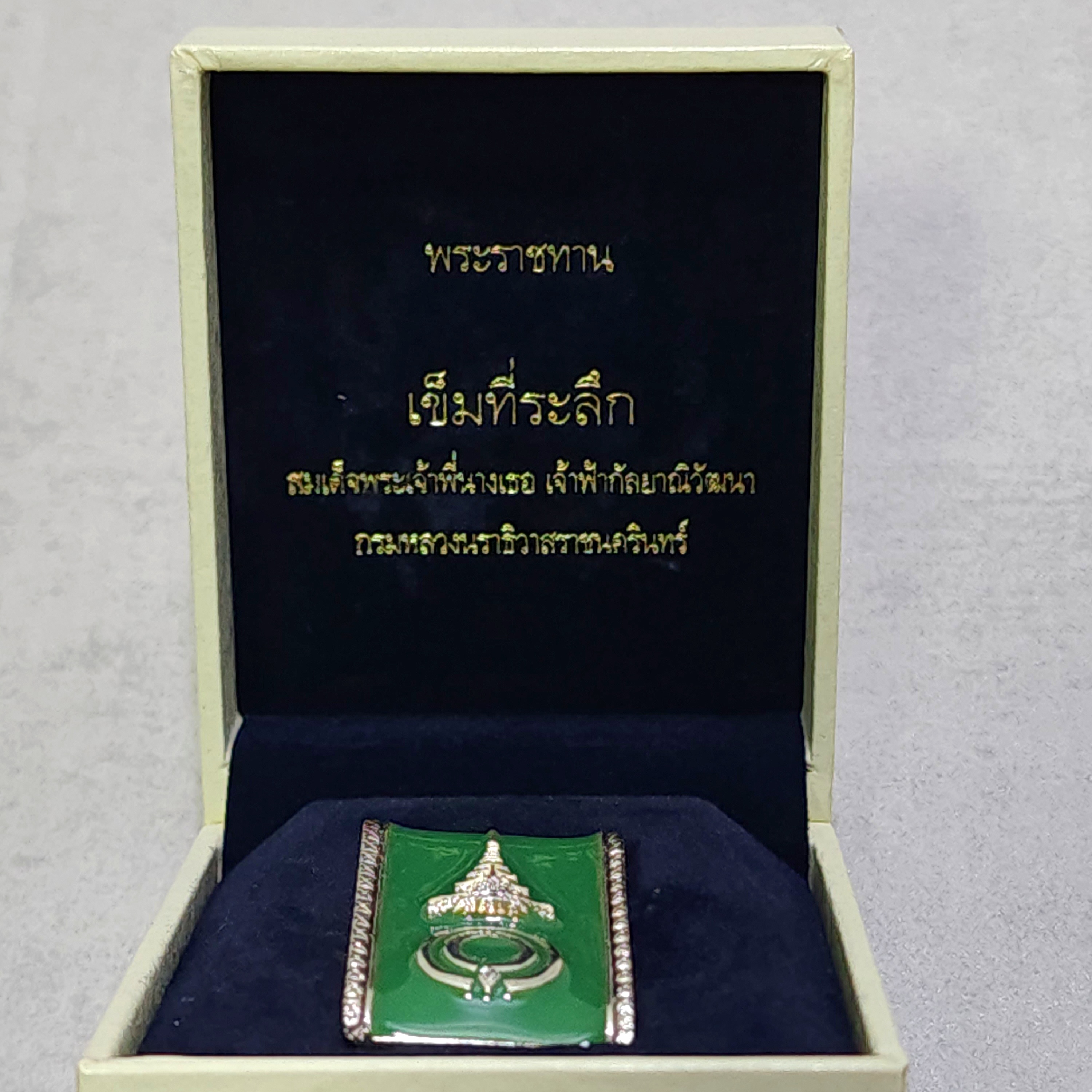 เข็มกลัด เข็มพระราชทาน สมเด็จพระเจ้าพี่นางเธอ ปี2551 พร้อมกล่องเดิม