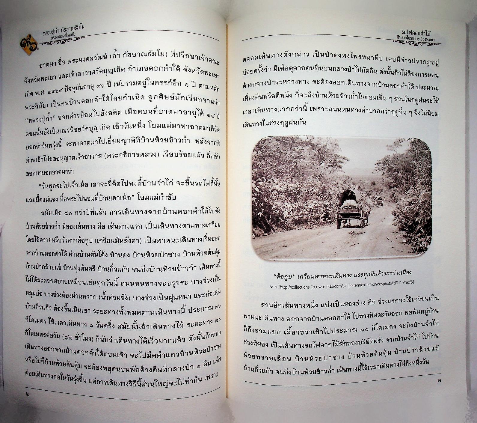 หนังสือที่ระลึกเนื่องในโอกาสเจริญอายุครบ ๘ รอบ พระเดชพระคุณท่านเจ้าคุณพระมงคลวัฒน์ ๑๙ กันยายน ๒๕๕๙ "๙๖ ปีหลวงปู่ก้ำ กัลยาณธัมโม พระมหาเถระสี่แผ่นดิน" รถไฟดอกคำใต้ สืบสายใยวันวารเวียงพะเยา
