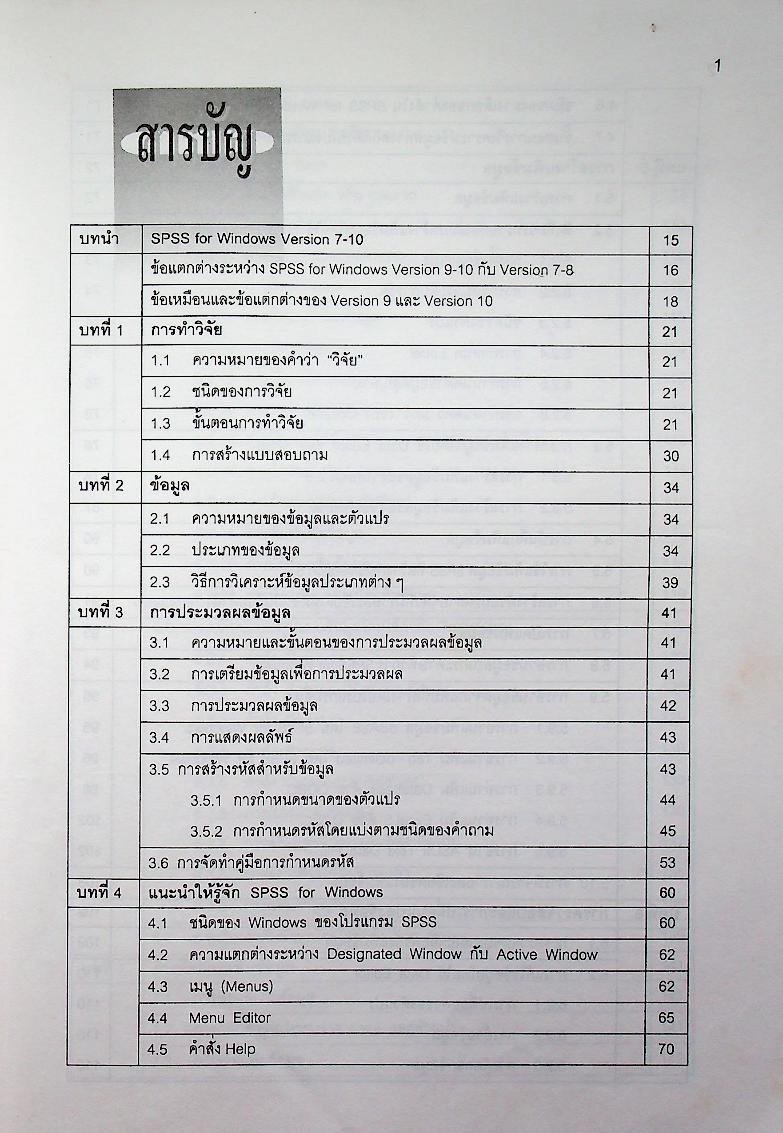 การใช้ SPSS for Windows ในการวิเคราะห์ข้อมูล เวอร์ชั่น 7-10