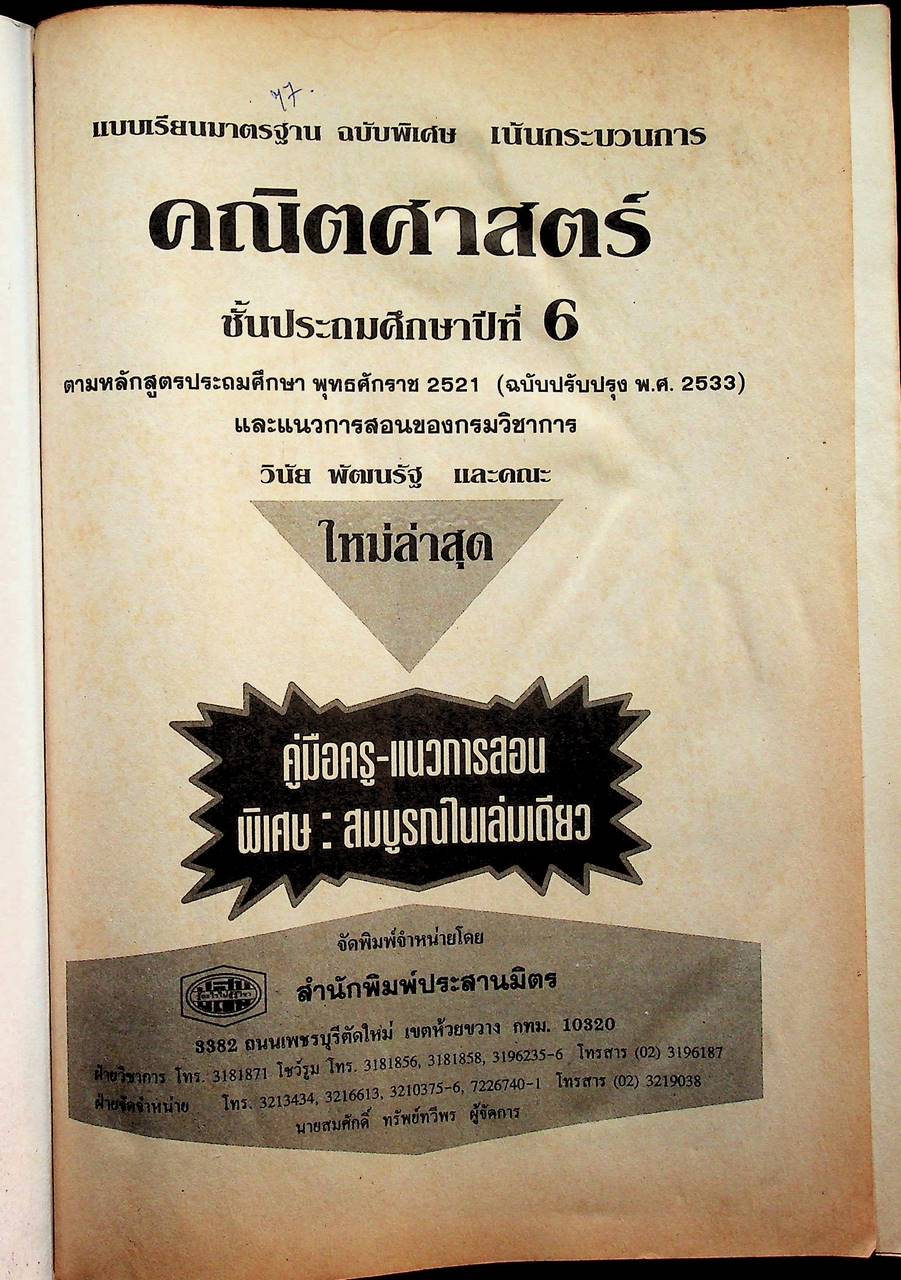คู่มือครู-เฉลย คณิตศาสตร์ ชั้นประถมศึกษาปีที่ 6