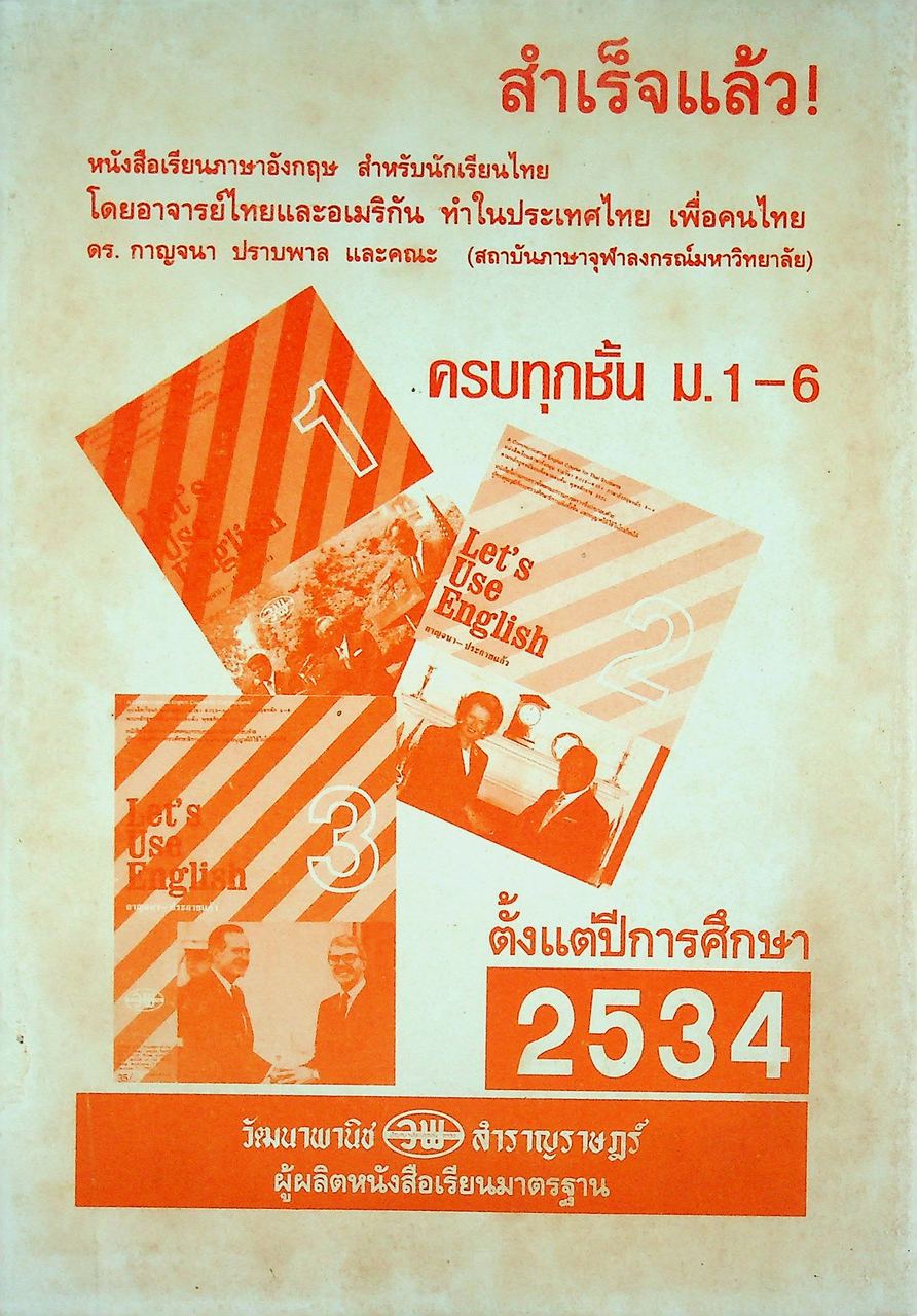 คู่มือครู Let's Use English Book 1 หนังสือเรียนภาษาอังกฤษ รายวิชา อ 011 - อ 012 ภาษาอังกฤษหลัก 1-2