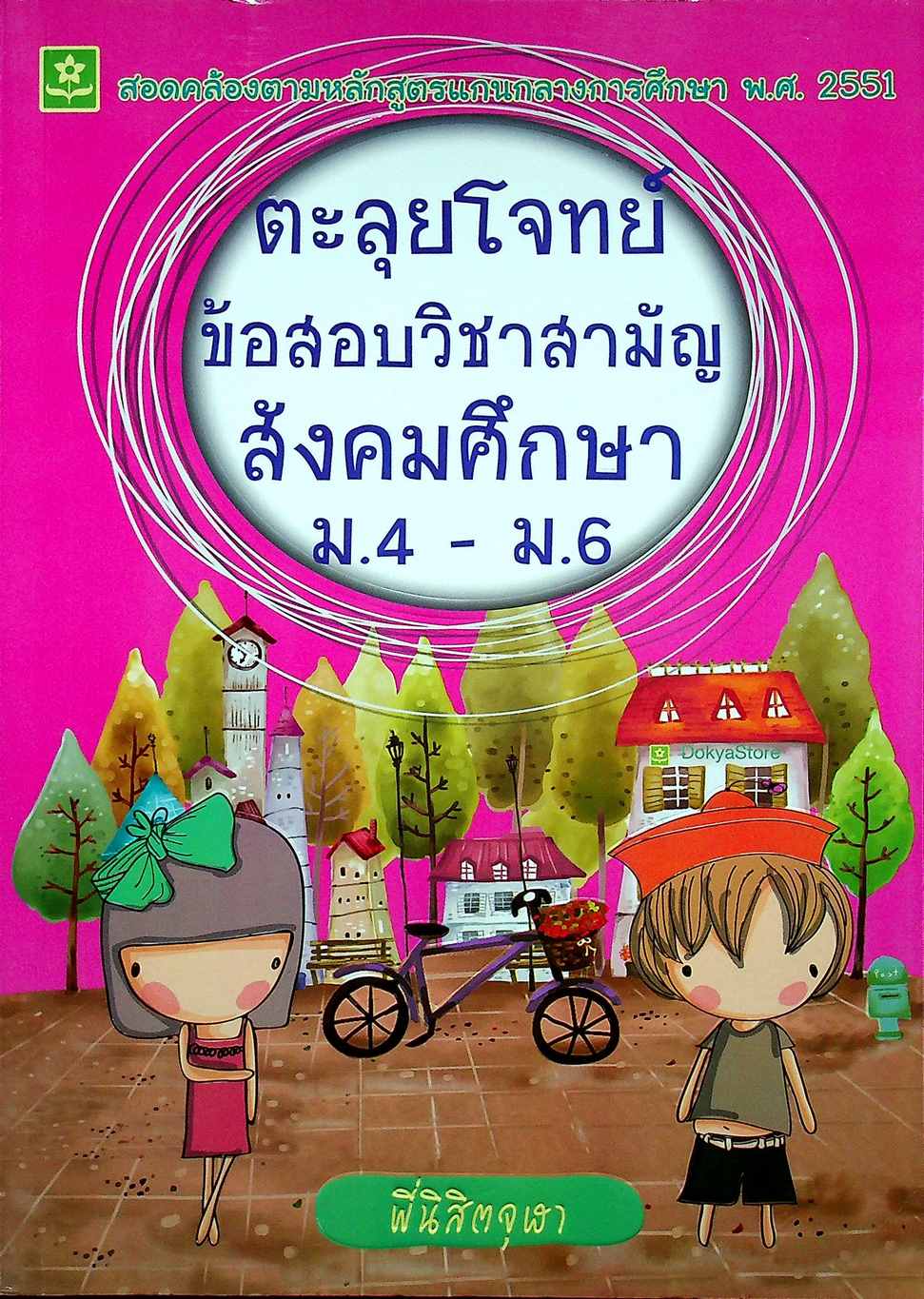 ตะลุยโจทย์ข้อสอบวิชาสามัญ สังคมศึกษา ม.4 - ม.6