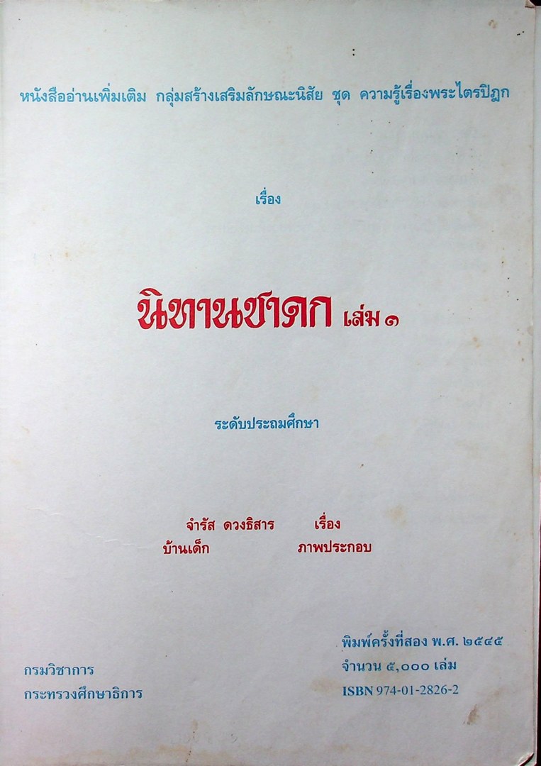 หนังสืออ่านเพิ่มเติมกลุ่มสร้างเสริมลักษณะนิสัย ครามรู้เรื่องพระไตรปิฏก นิทานชาดก เล่ม๑ ระดับประถมศึกษา