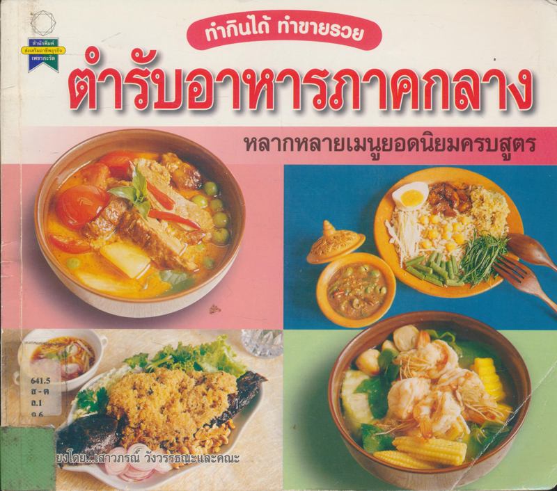 ทํากินได้ ทําขายรวย ตํารับอาหารภาคกลางหลากหลายเมนูยอดนิยมครบสูตร