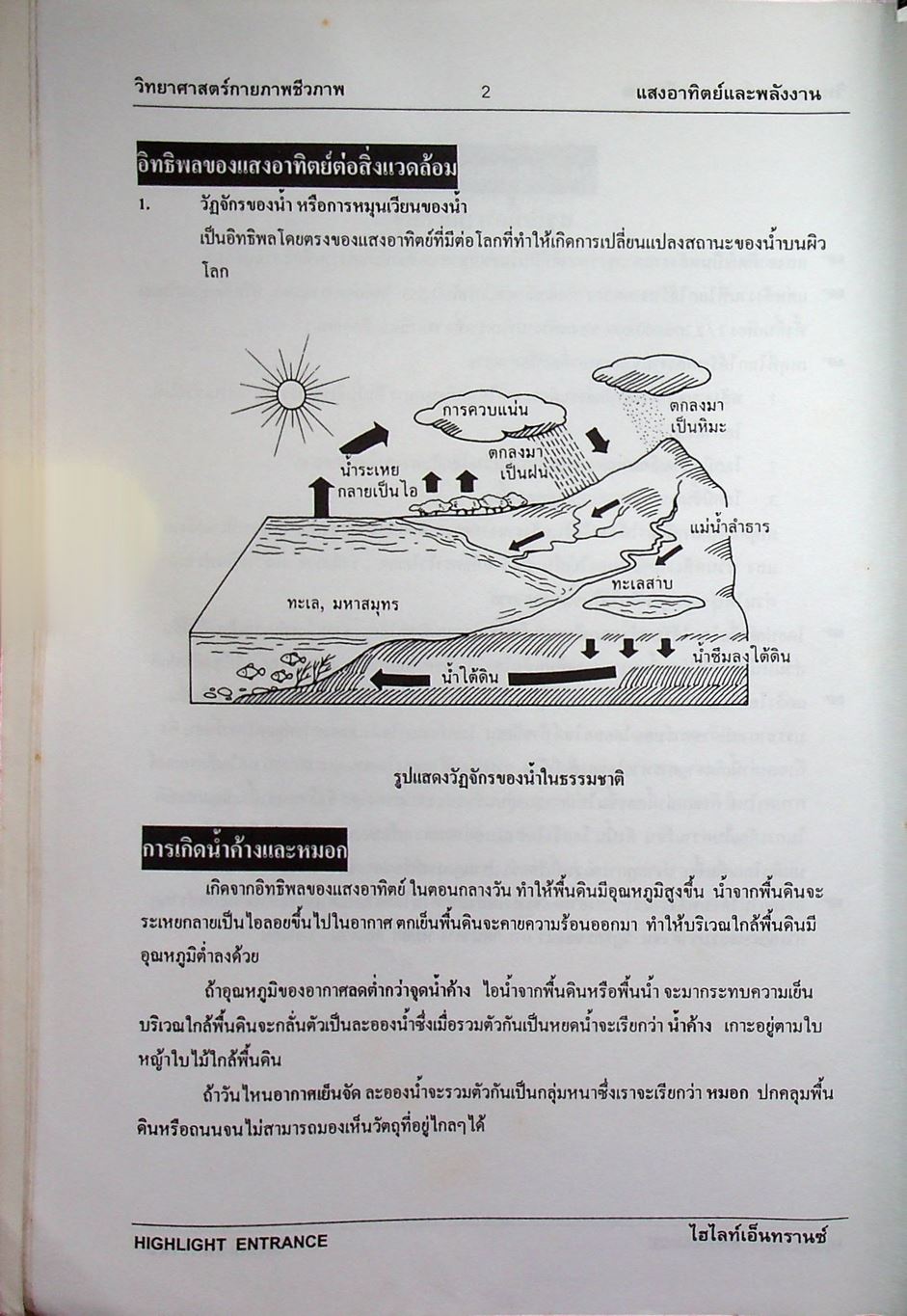 HIGHLIGHT ENTRANCE วิทยาศาสตร์กายภาพชีวภาพ เฉลยข้อสอบเข้ามหาวิทยาลัยเฉพาะบท แสงอาทิตย์และพลังงาน โลกแห่งแสงสี