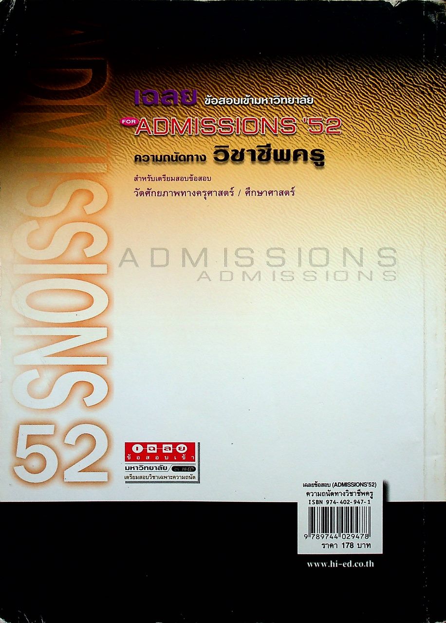 เฉลยข้อสอบเข้ามหาวิทยาลัย FOR ADMISSIONS ฉบับรวมหลาย พ.ศ.'52 ความถนัดทางวิชาชีพครู