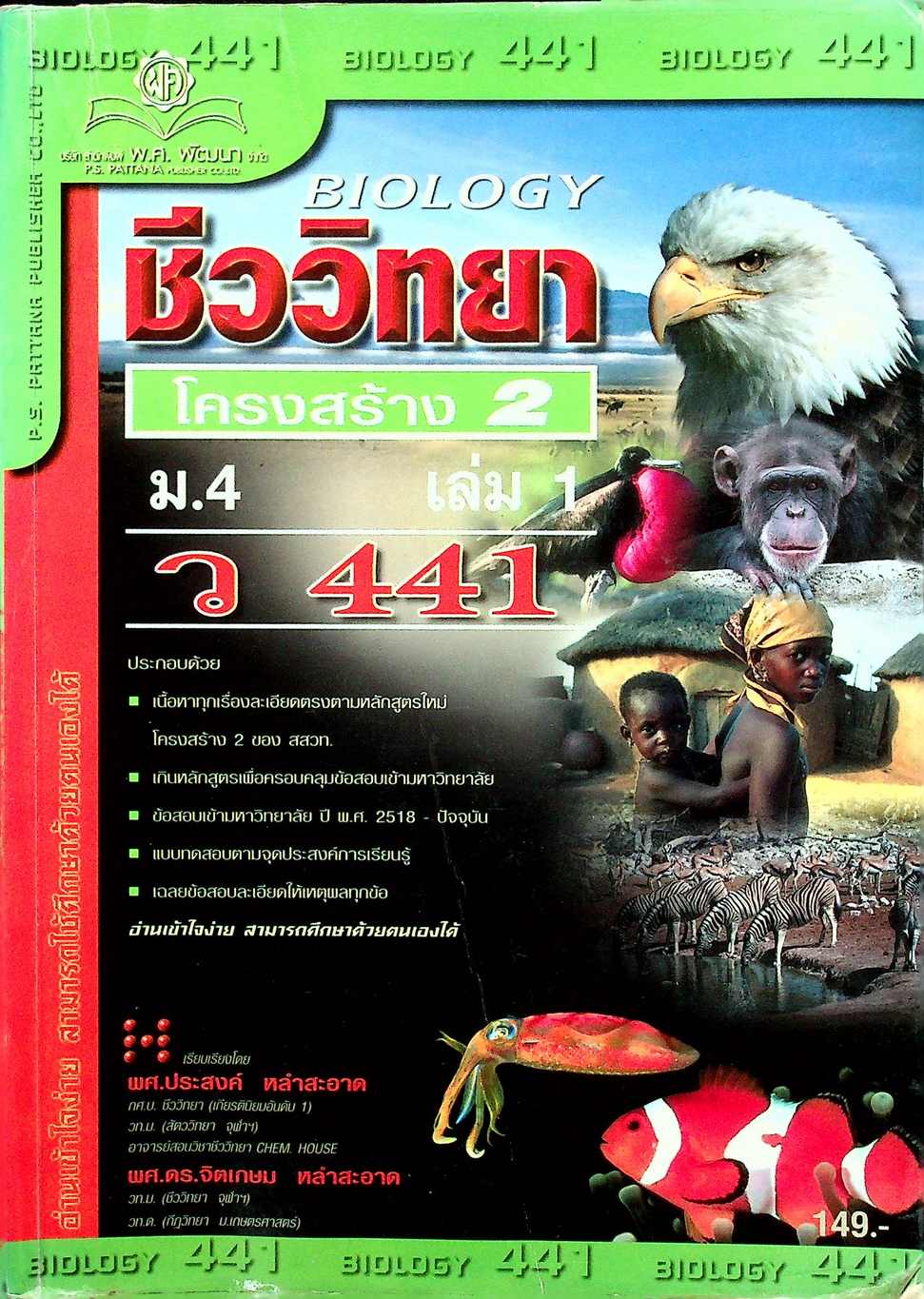 คู่มือ ชีววิทยา ม.4 เล่ม 1 ว 441 โครงสร้าง 2