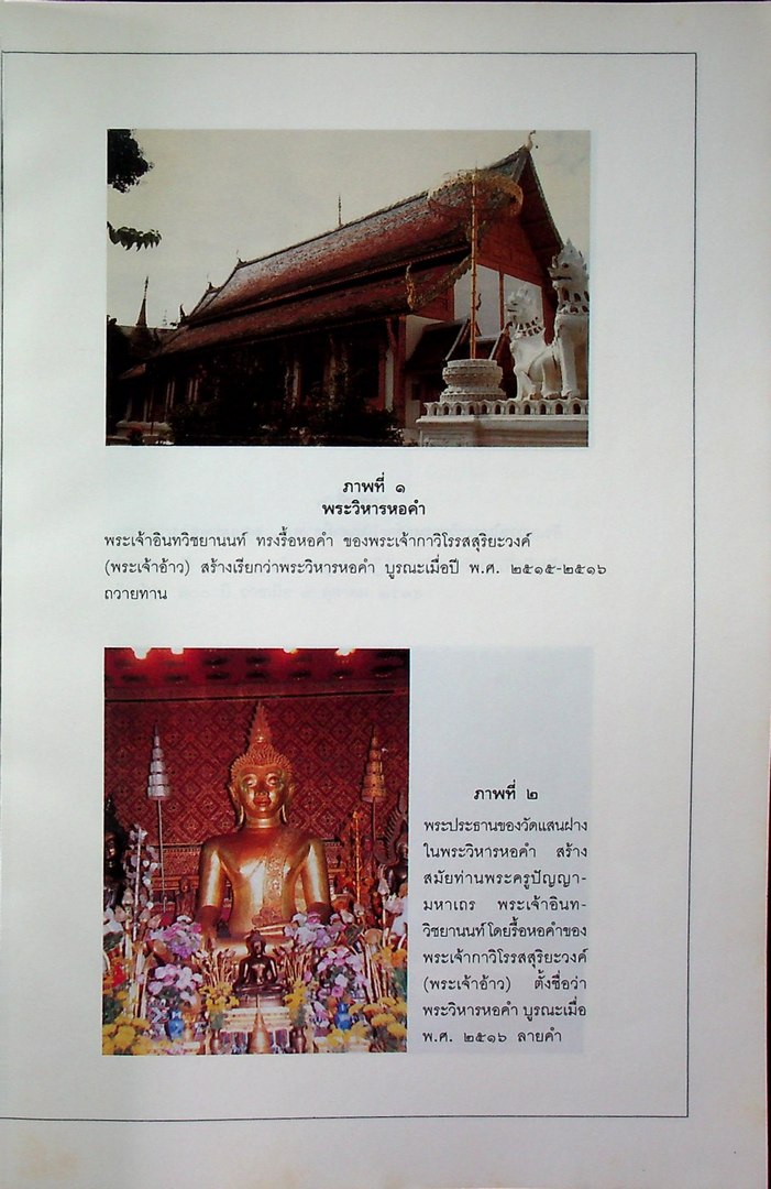 ประวัติวัดแสนฝางเชียงใหม่ ที่ระลึกเชียงใหม่ ๗๐๐ ปี ฉลองถาวรวัตถุวัดแสนฝาง ๙-๑๓ มกราคม ๒๕๓๗