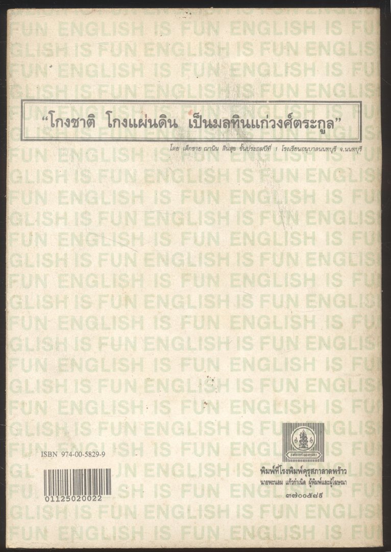 หนังสือเรียนภาษาอังกฤษ ENGLISH IS FUN BOOK 2 ชั้นประถมศึกษาปีที่ 5
