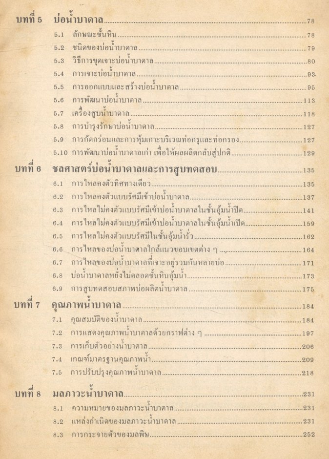 น้ำบาดาล โดย ฉลอง บัวผัน