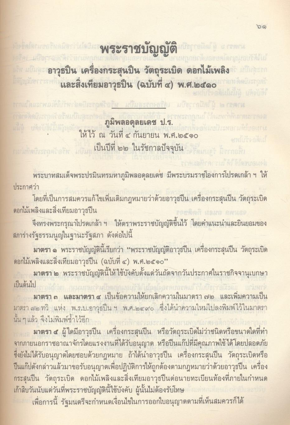 คู่มือปฏิบัติงานทะเบียนอาวุธปืน พ.ศ.๒๕๓๘ เล่มที่ 1 และ เล่มที่ ๒ (2 เล่ม)