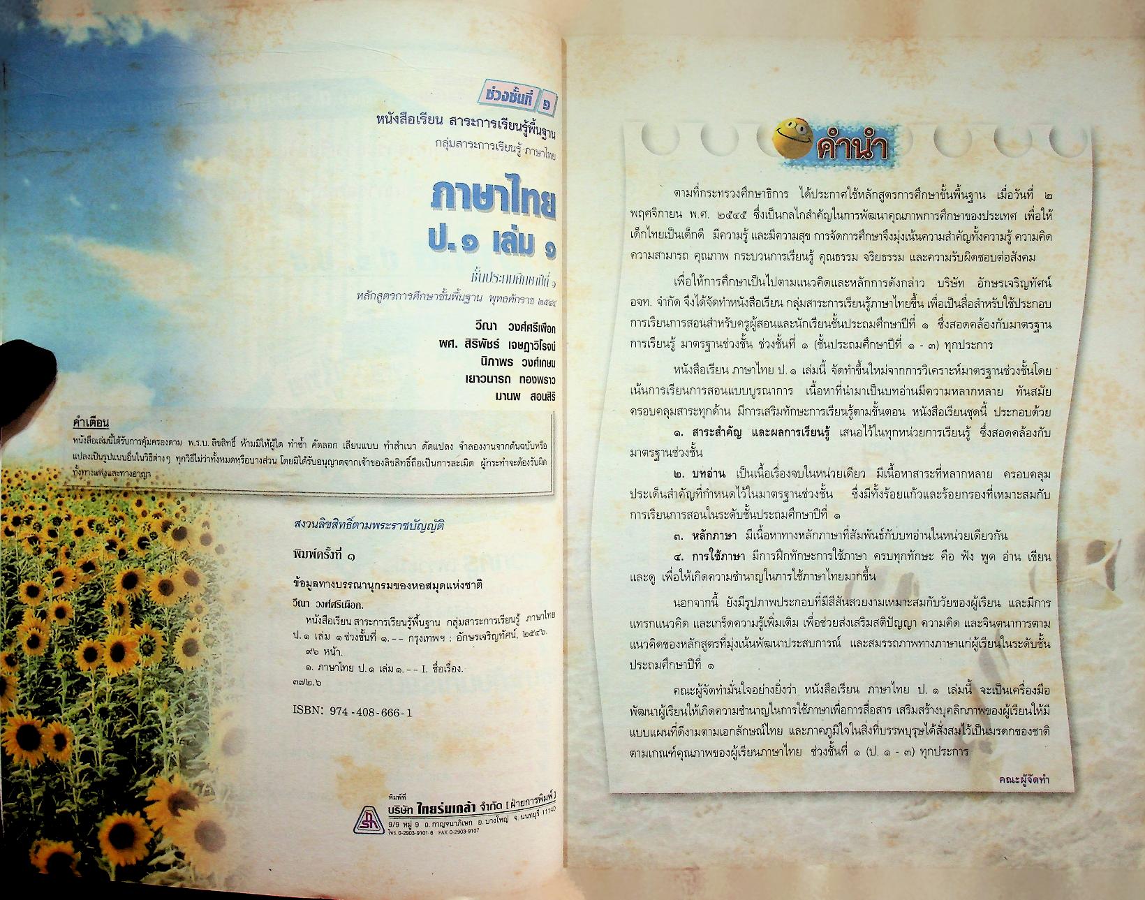 หนังสือเรียน สาระการเรียนรู้พื้นฐาน กลุ่มสาระการเรียนรู้ ภาษาไทย ป.๑ เล่ม ๑ ช่วงชั้นที่ ๑