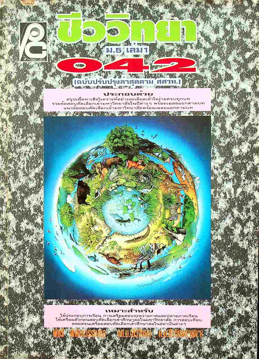 ชีววิทยา ม.5 เล่ม 1 ว 042