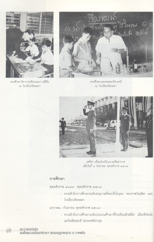 พระราชกรณียกิจสมเด็จพระบรมโอรสาธิราชฯ สยามมกุฏราชกุมาร ณ ภาคเหนือ