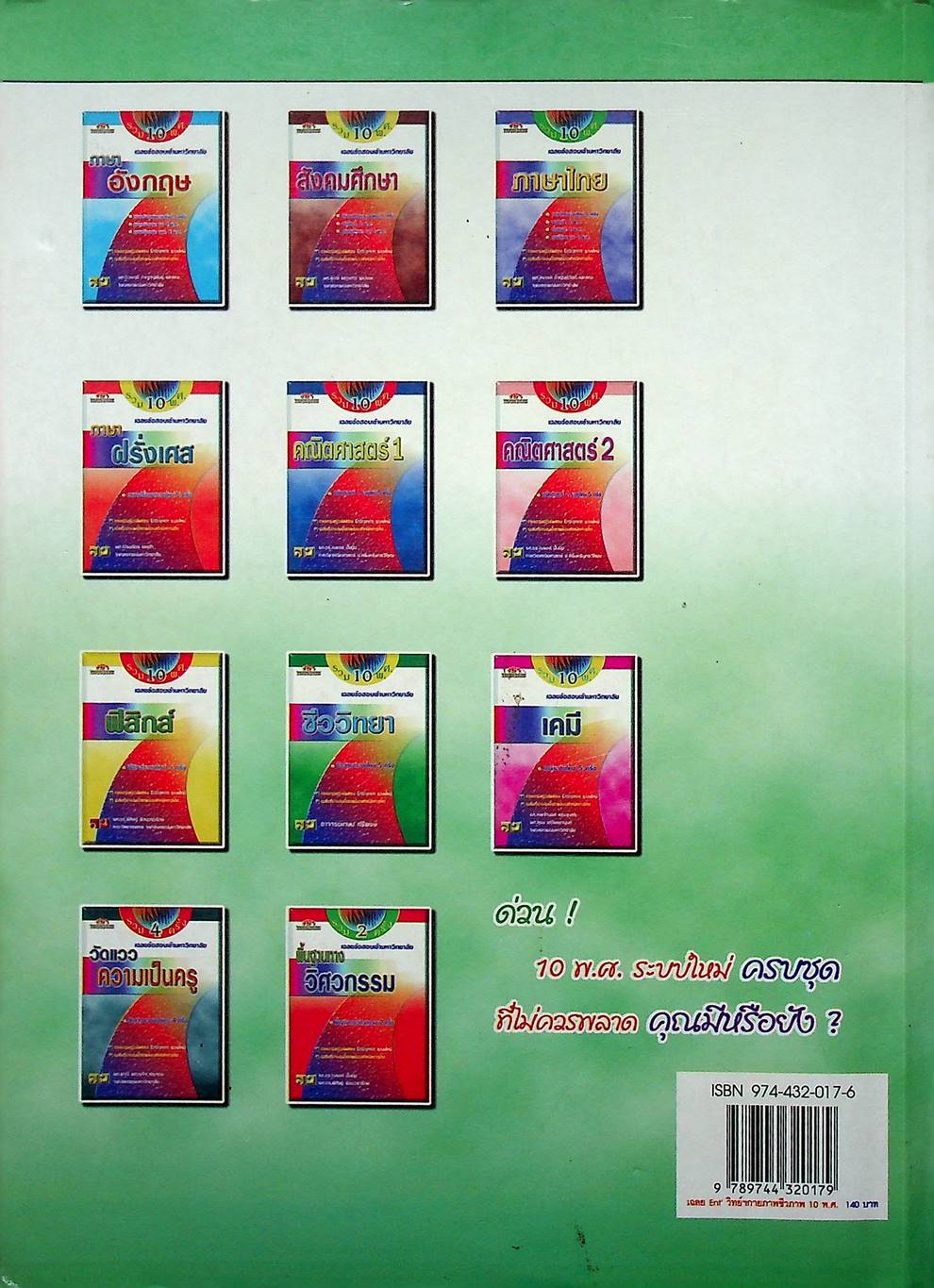 เฉลยข้อสอบเข้ามหาวิทยาลัย ENTRANCE ระบบใหม่ ฉบับรวม 10 พ.ศ. วิทยาศาสตร์กายภาพชีวภาพ