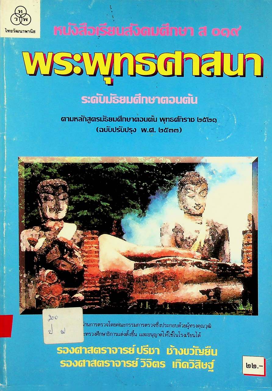 หนังสือเรียนสังคมศึกษา ส ๐๑๙ พระพุทธศาสนา ระดับมัธยมศึกษาตอนต้น