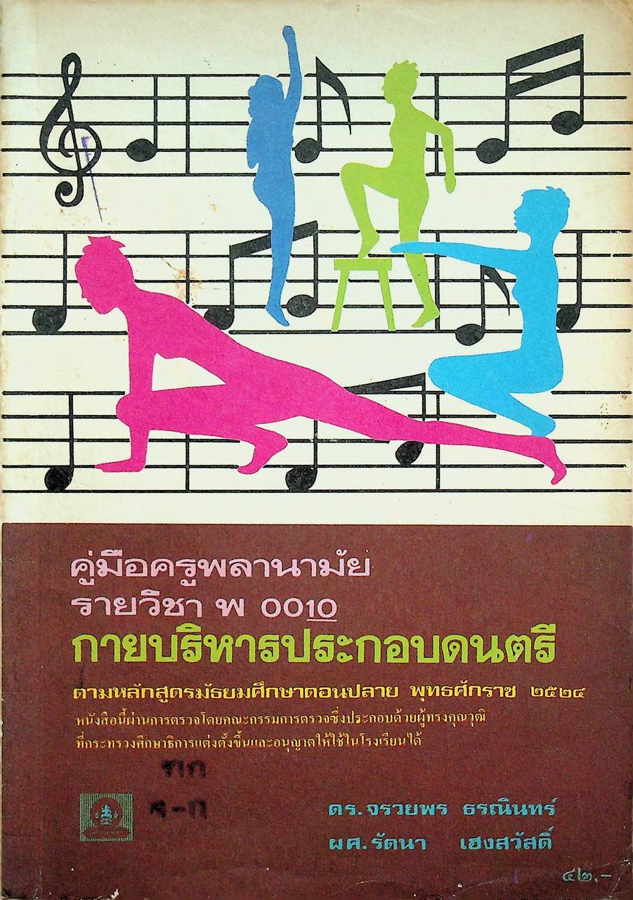 คู่มือครูพลานามัย รายวิชา พ 0010 กายบริหารประกอบดนตรี ตามหลักสูตรมัธยมศึกษาตอนปลาย พุทธศักราช ๒๕๒๔