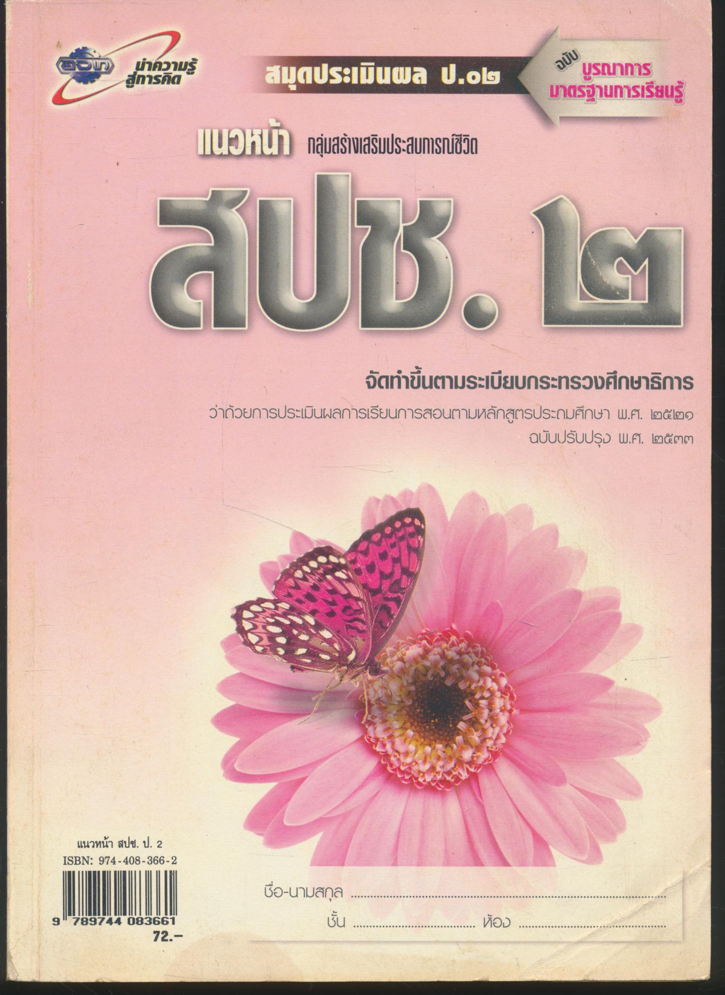 แนวหน้า กลุ่มสร้างเสริมประสบการณ์ชีวิต สปช.๒ ชั้นประถมศึกษาปีที่ ๒