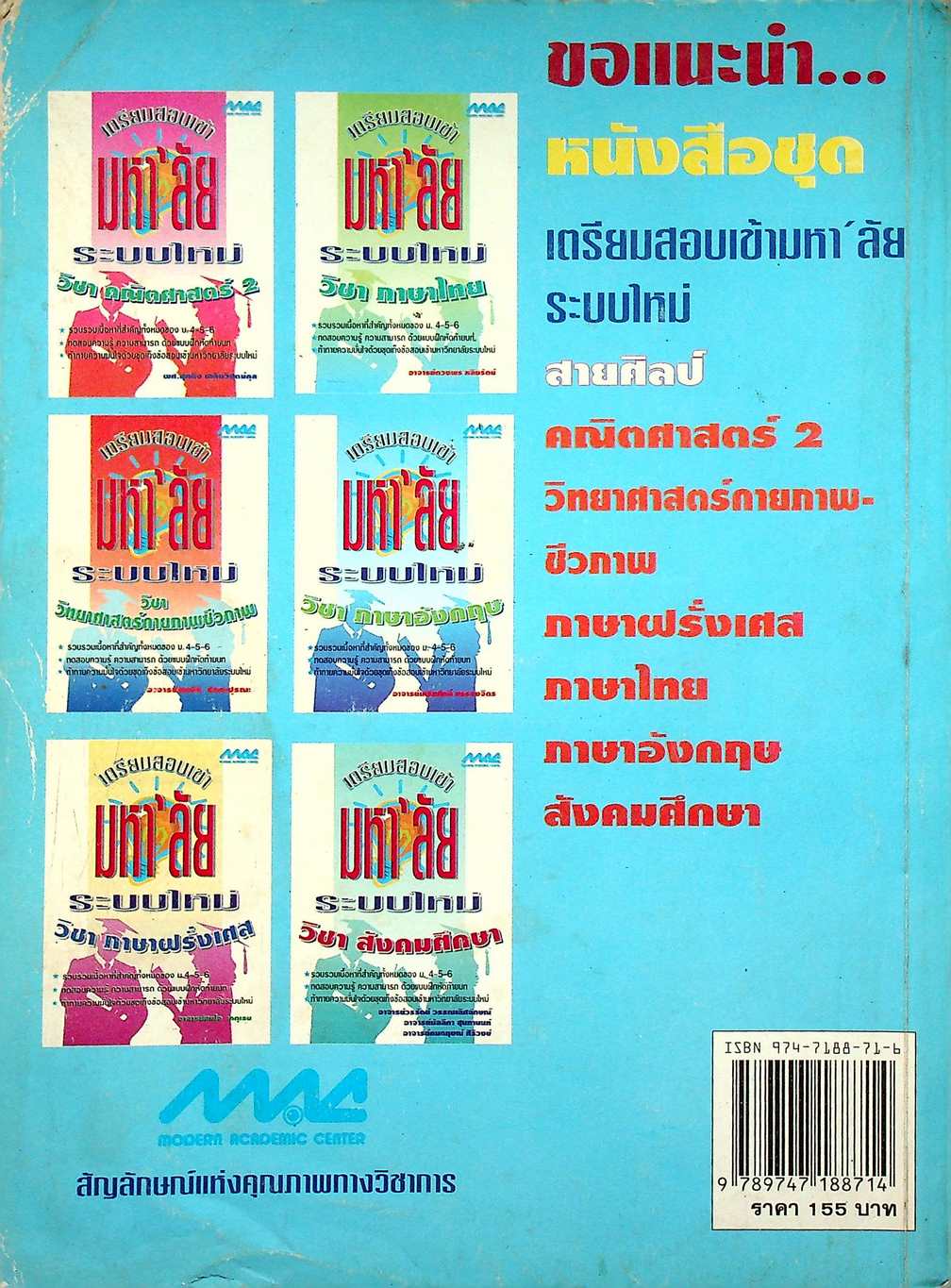 เตรียมสอบเข้ามหา'ลัย ระบบใหม่ วิชา วิทยาศาสตร์กายภาพชีวภาพ