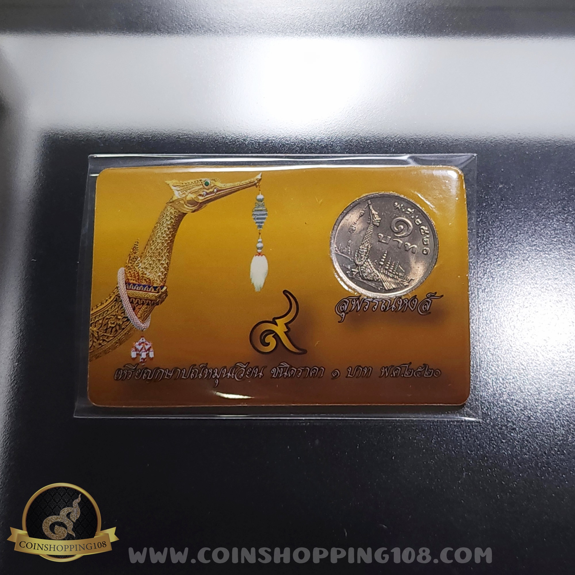 เหรียญ 1 บาท เรือพระที่นั่งสุพรรณหงส์ ปี 2520 พร้อมการ์ด ไม่ผ่านใช้งาน สวย มีการ์ดให้เลือก 3 สี (สีทอง, สีแดง, สีน้ำเงิน)