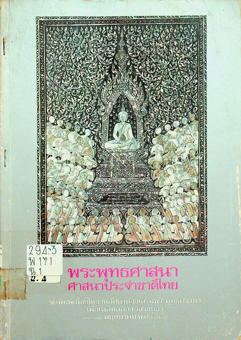 พระพุทธศาสนา ศาสนาประจำชาติไทย