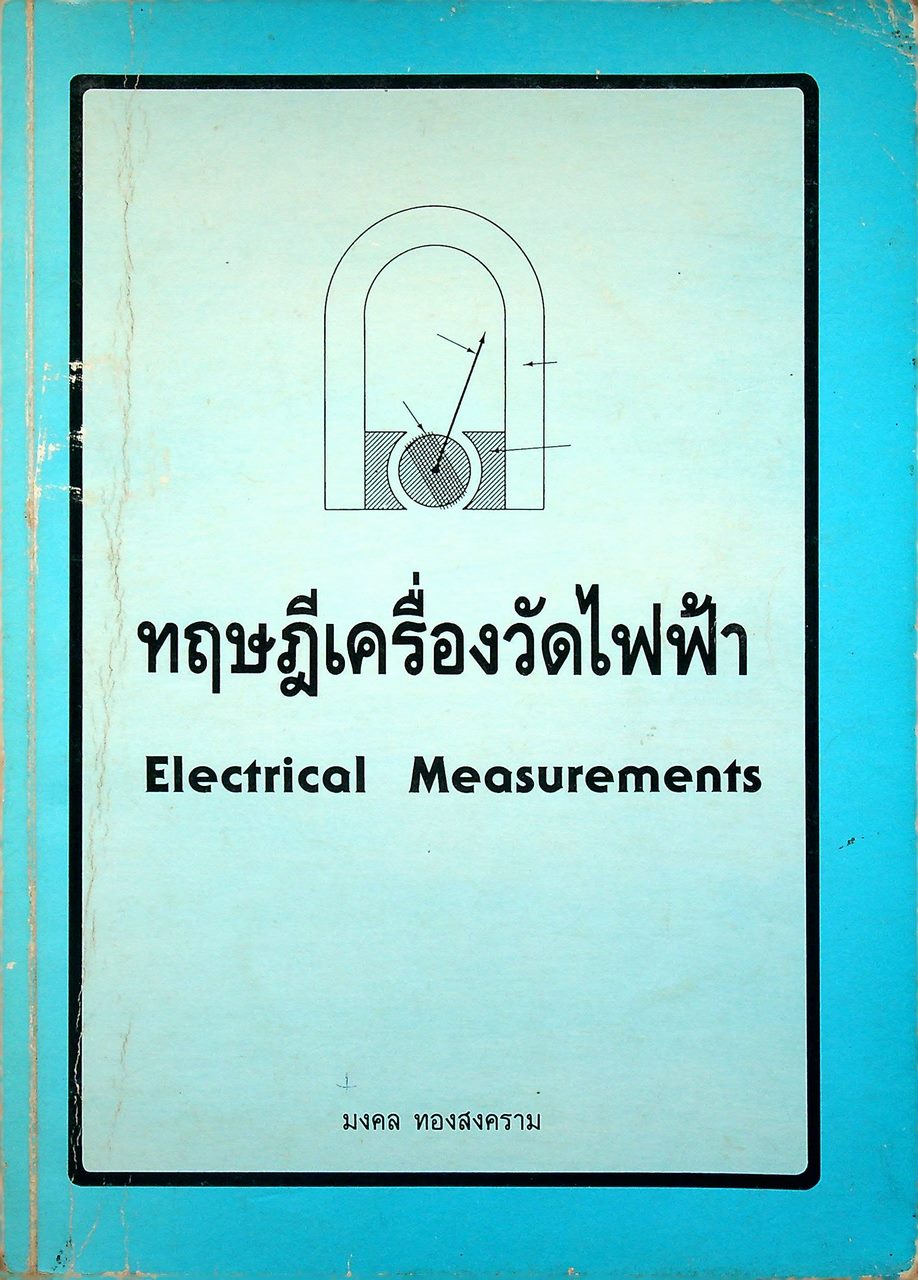 ทฤษฎีเครื่องวัดไฟฟ้า Electrical Measurements