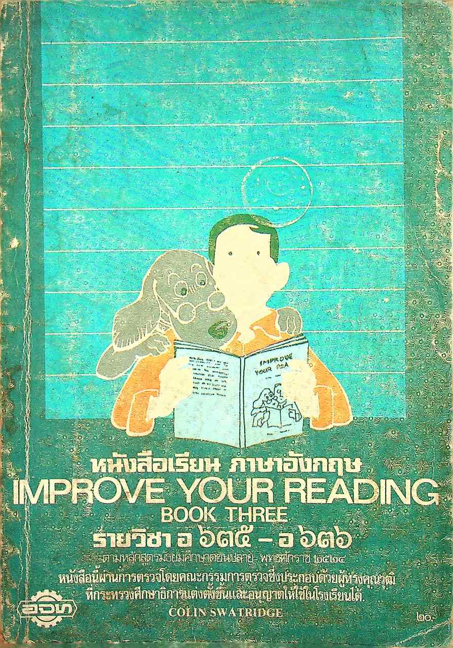 หนังสือเรียนภาษาอังกฤษ IMPROVE YOUR READING 3 รายวิชา อ 635 - อ 636 ตามหลักสูตรมัธยมศึกษาตอนปลาย พุทธศักราช 2524