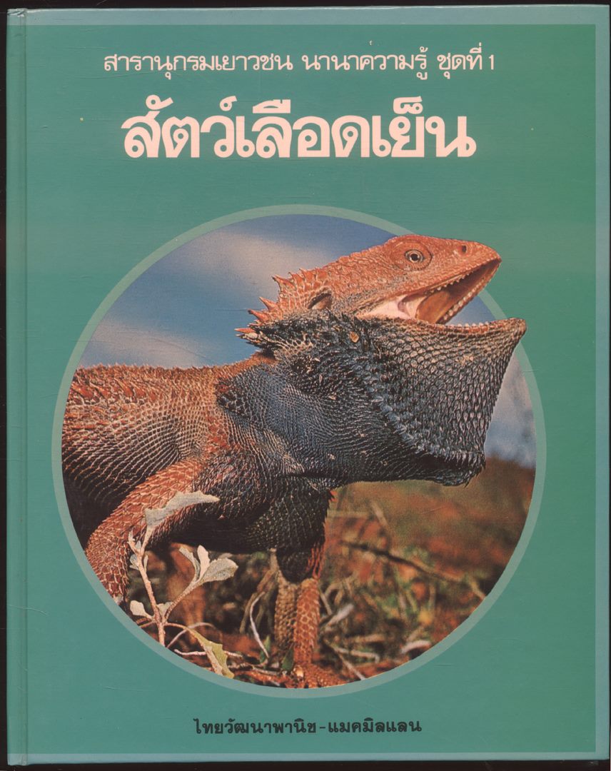 สารานุกรมเยาวชน นานาความรู้ชุดที่ 1 สัตว์เลือดเย็น