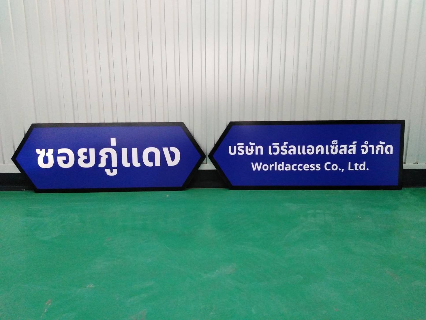 ป้ายบอกทาง ป้ายหน้าปากซอย ซอยภู่แดง ป้ายบริษัท