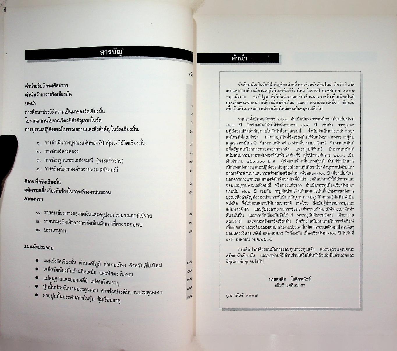 เชียงมั่น : วัดแรกแห่งเชียงใหม่