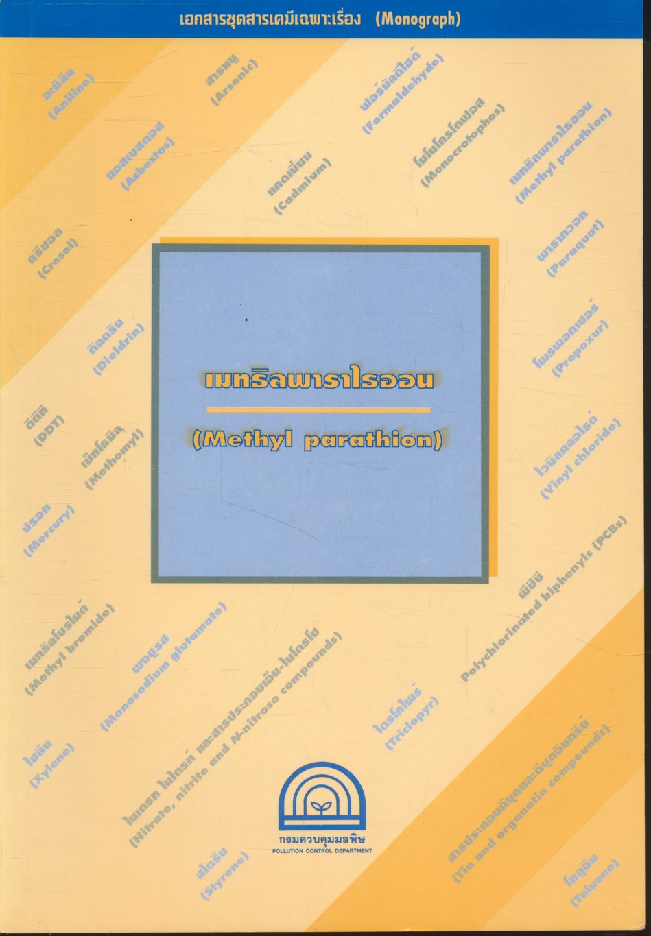 เอกสารชุดสารเคมีเฉพาะเรื่อง (Monograph) : เมทธิลพาราไธออน (Methyl parathion)
