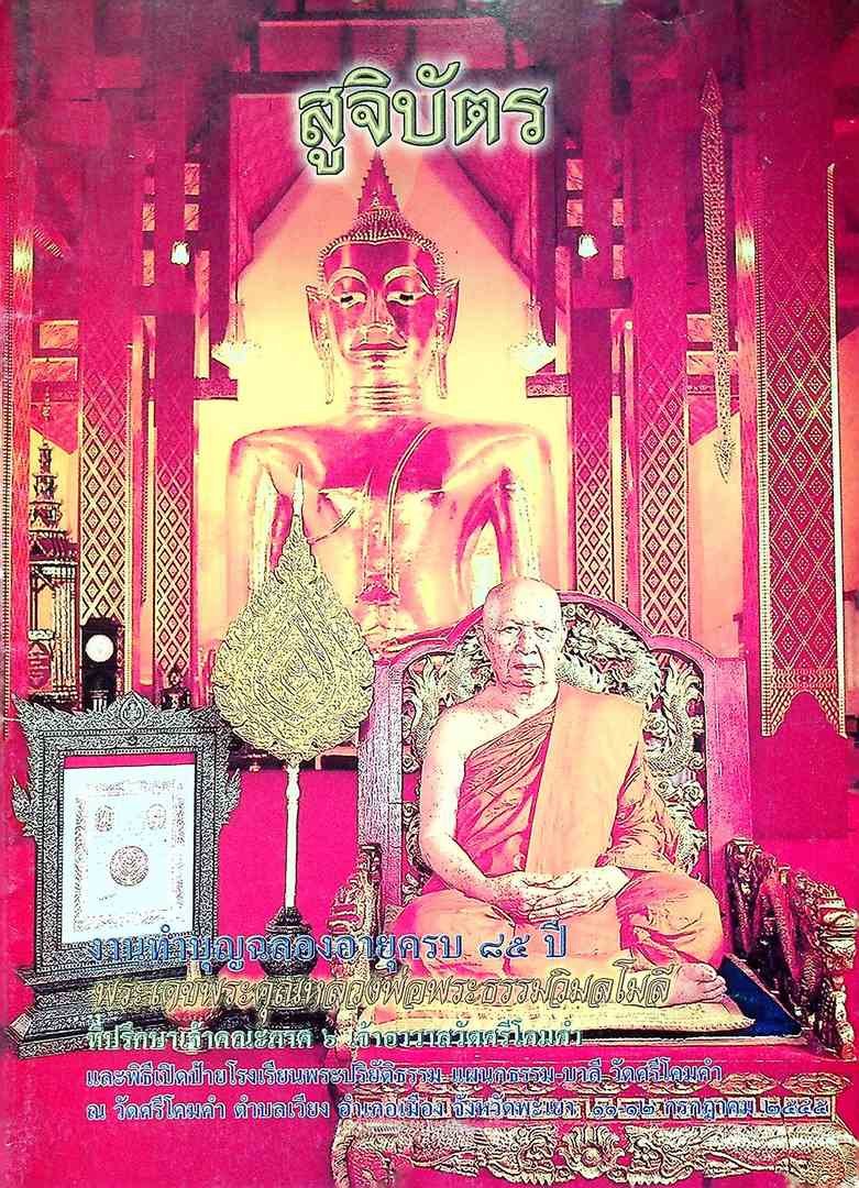 สูจิบัตร งานทำบุญฉลองครบรอบ ๘๕ ปี พระเดชพระคุณหลวงพ่อพระธรรมวิมลโมลี ที่ปรึกษาเจ้าคณะภาค ๖ เจ้าอาวาสวัดศรีโคมคำ พ.ศ ๒๕๕๕