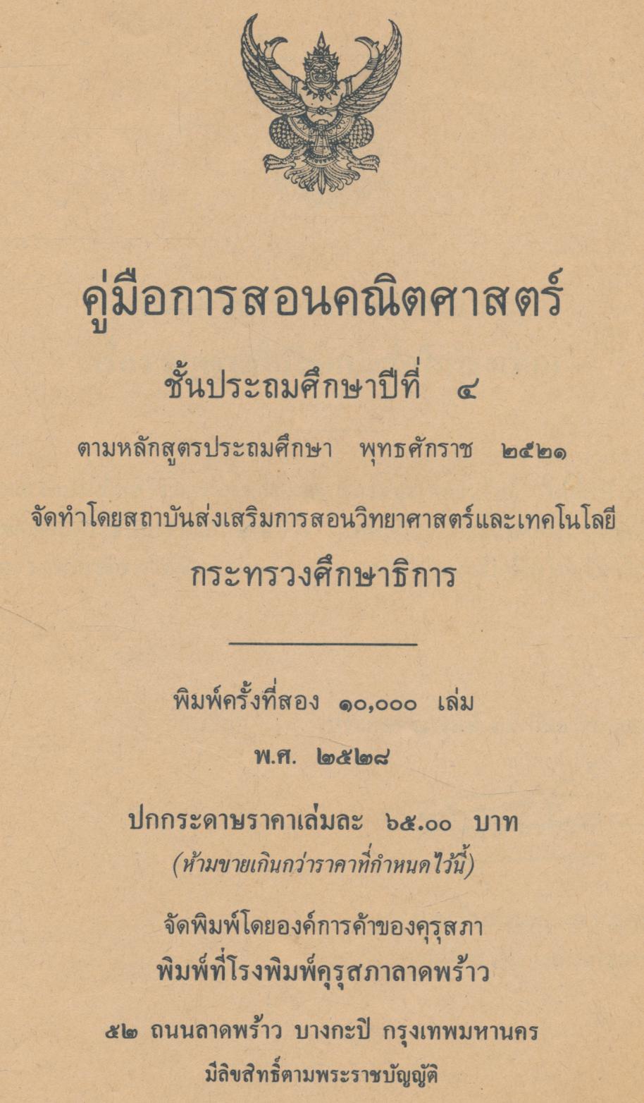 คู่มือการสอน คณิตศาสตร์ ชั้นประถมศึกษาปีที่ ๔
