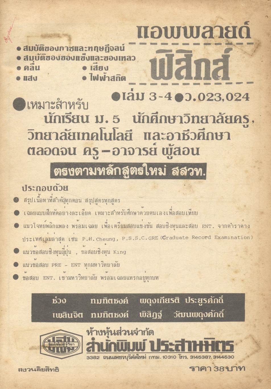 APPLIED PHYSICS ม.5 เล่ม 3-4 (ว 023 - ว 024)