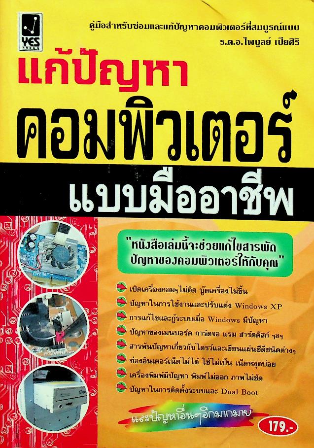 แก้ปัญหาคอมพิวเตอร์แบบมืออาชีพ