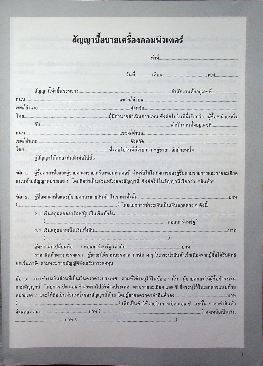 ตัวอย่าง สัญญาสำคัญทางธุรกิจ (สัญญาเช่า-สัญญาซื้อขาย-สัญญากู้-สัญญาโอนหุ้น-และสัญญาอื่นๆ)