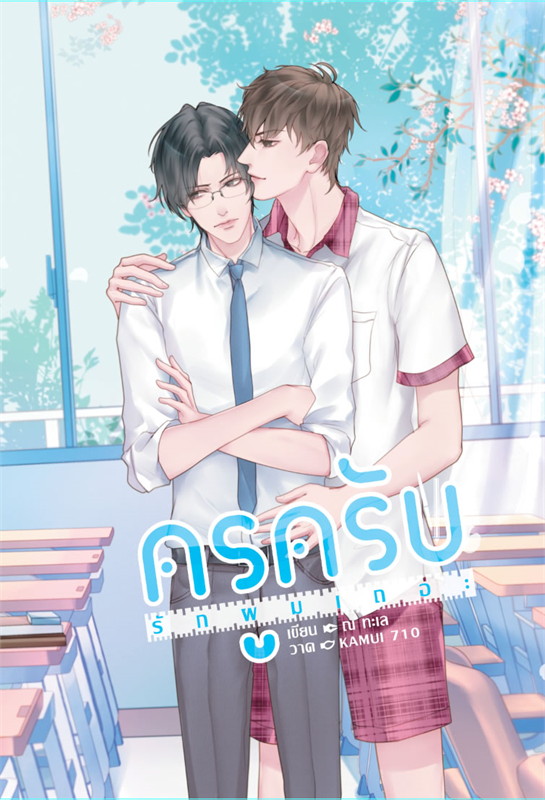 ครูครับ รักผมเถอะ ราคามัดจำ 180 บาท ราคาเช่า 36 บาท