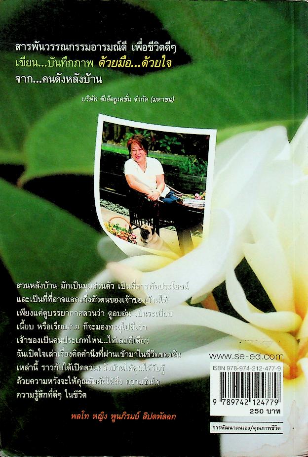 สวนหลังบ้าน : พลโท หญิง พูนภิรมย์ ลิปตพัลลภ