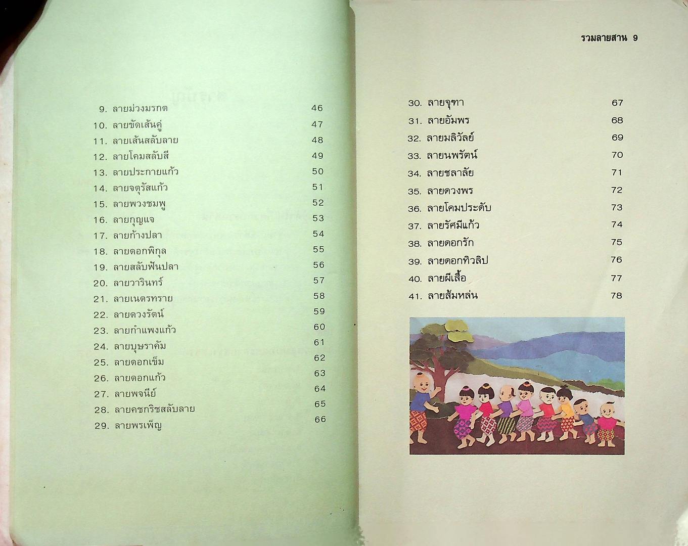 รวมลายสาน