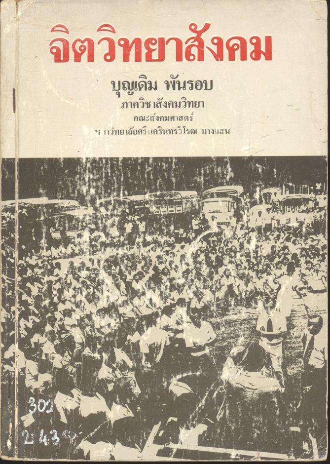 จิตวิทยาสังคม (บุญเดิม พันรอบ)