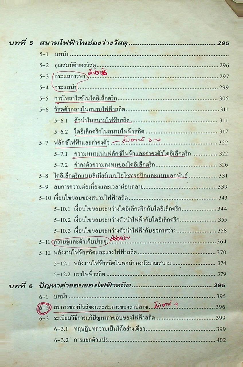 วิศวกรรมแม่เหล็กไฟฟ้า และวิศวกรรมไมโครเวฟ เล่ม 1