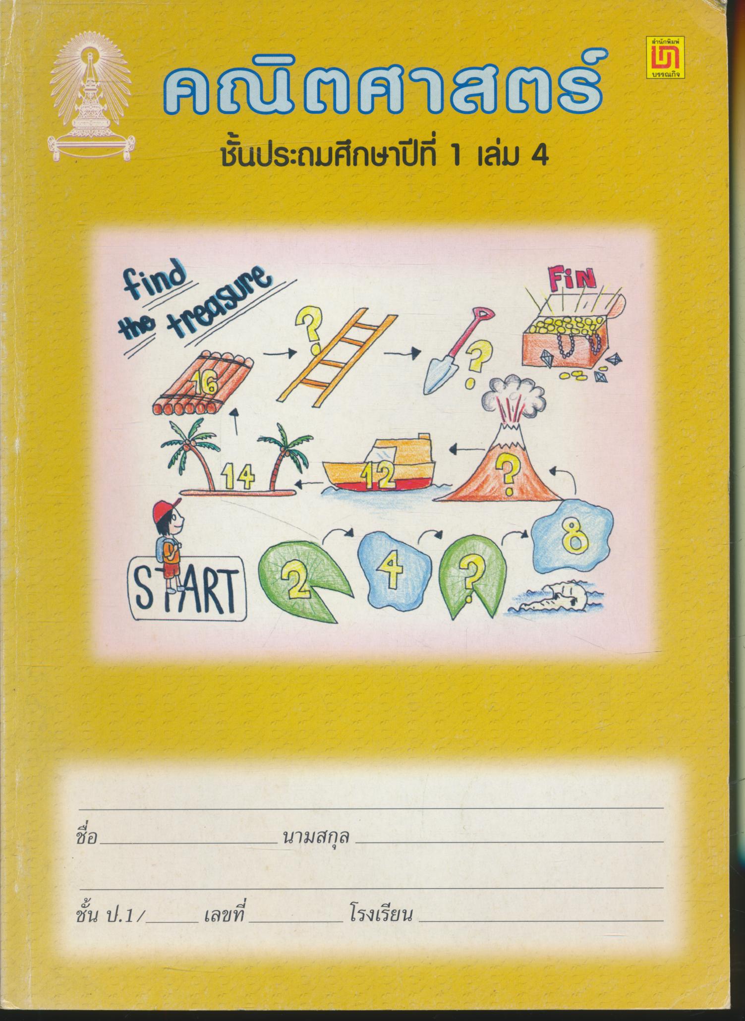 คณิตศาสตร์ ชั้นประถมศึกษาปีที่ 1 เล่ม 4