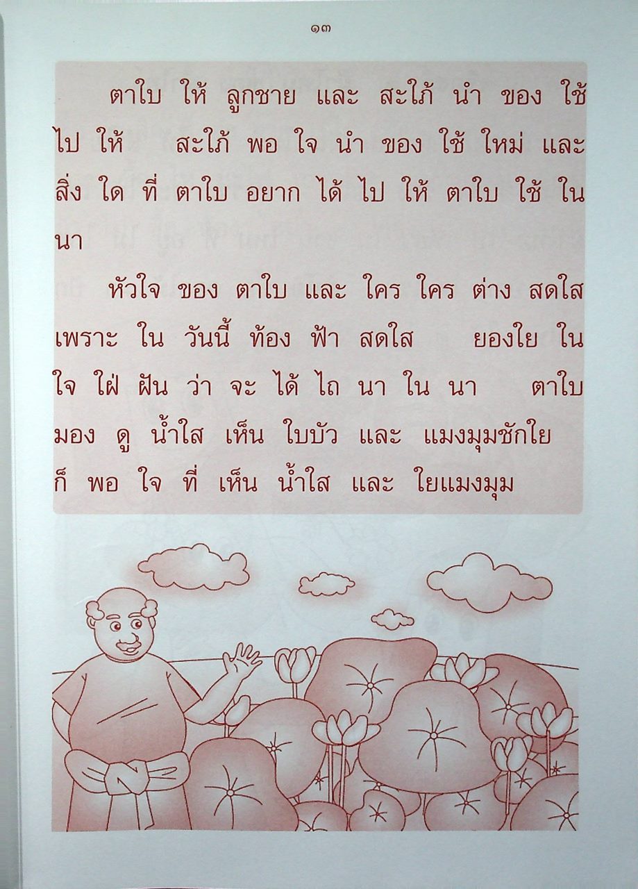 หนังสืออ่านเสริมทักษะ ชุด อ่านคล่อง อ่านเร็ว ภาษาไทย ชั้นประถมศึกษาปีที่ ๑ ภาคเรียนที่ ๒