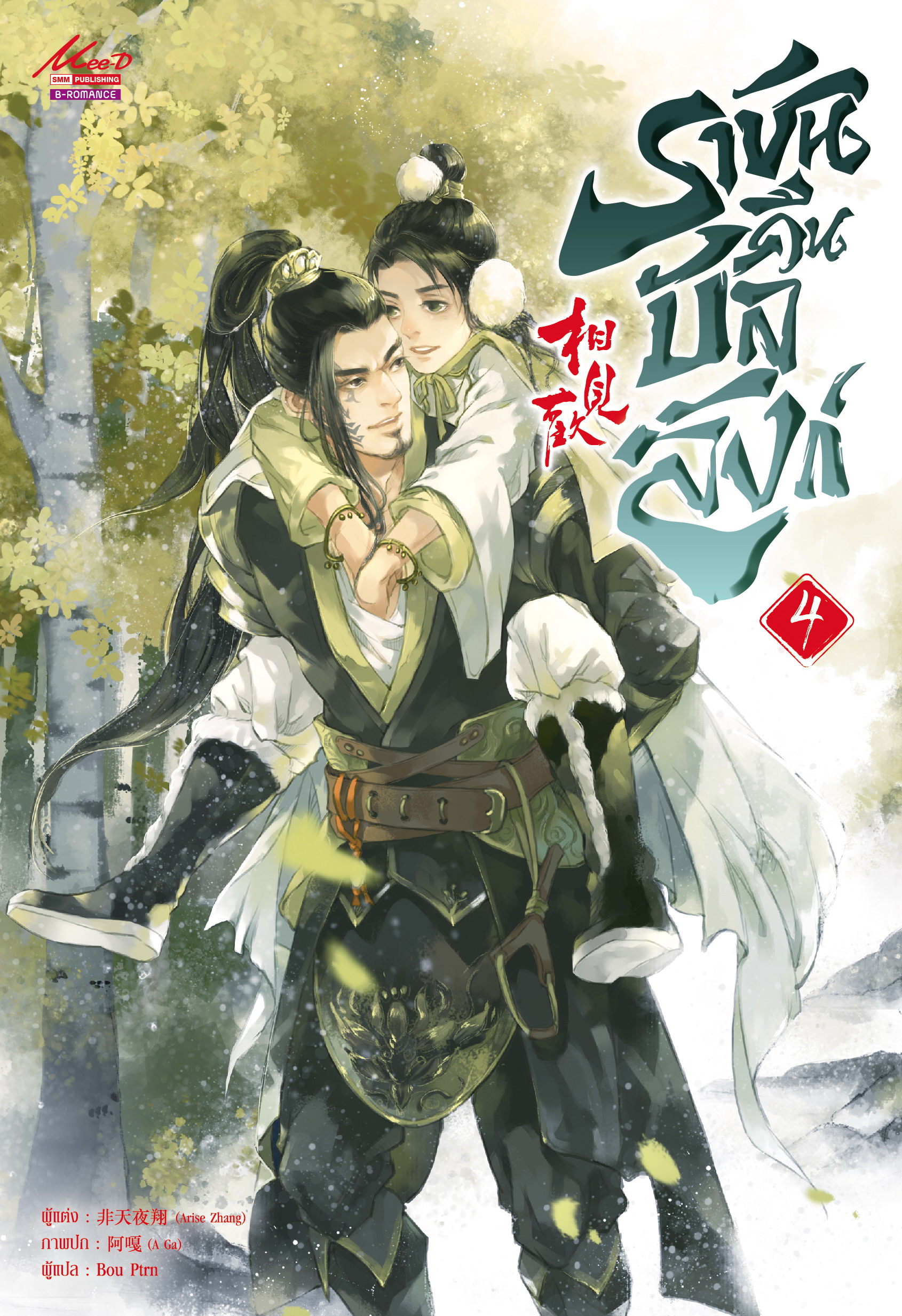 ราชันคืนบัลลังก์ เล่ม 4 ราคามัดจำ 195 บาท ราคาเช่า 39 บาท