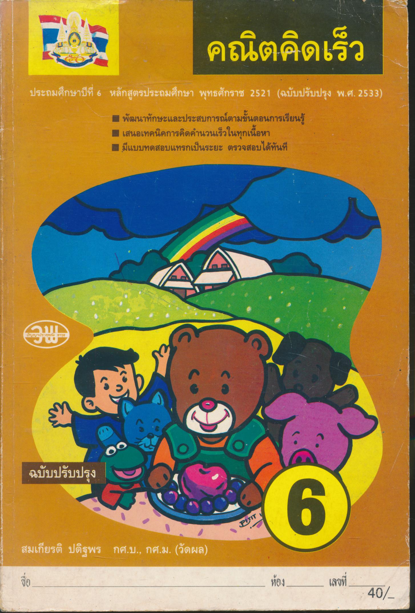 คณิตคิดเร็ว ชั้นประถมศึกษาปีที่ 6