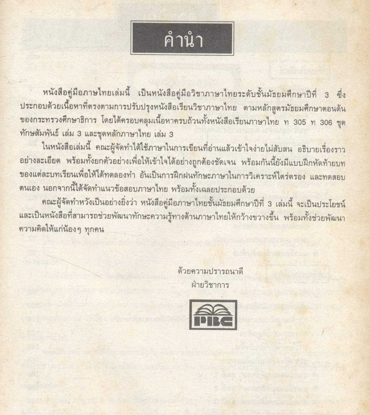 คู่มือ วิชาภาษาไทย ม.3 (ท 305 - ท 306)