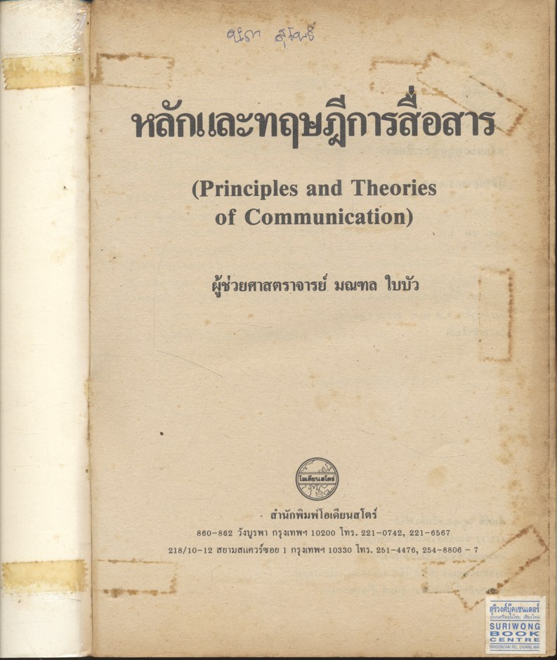 หลักและทฤษฎีการสื่อสาร