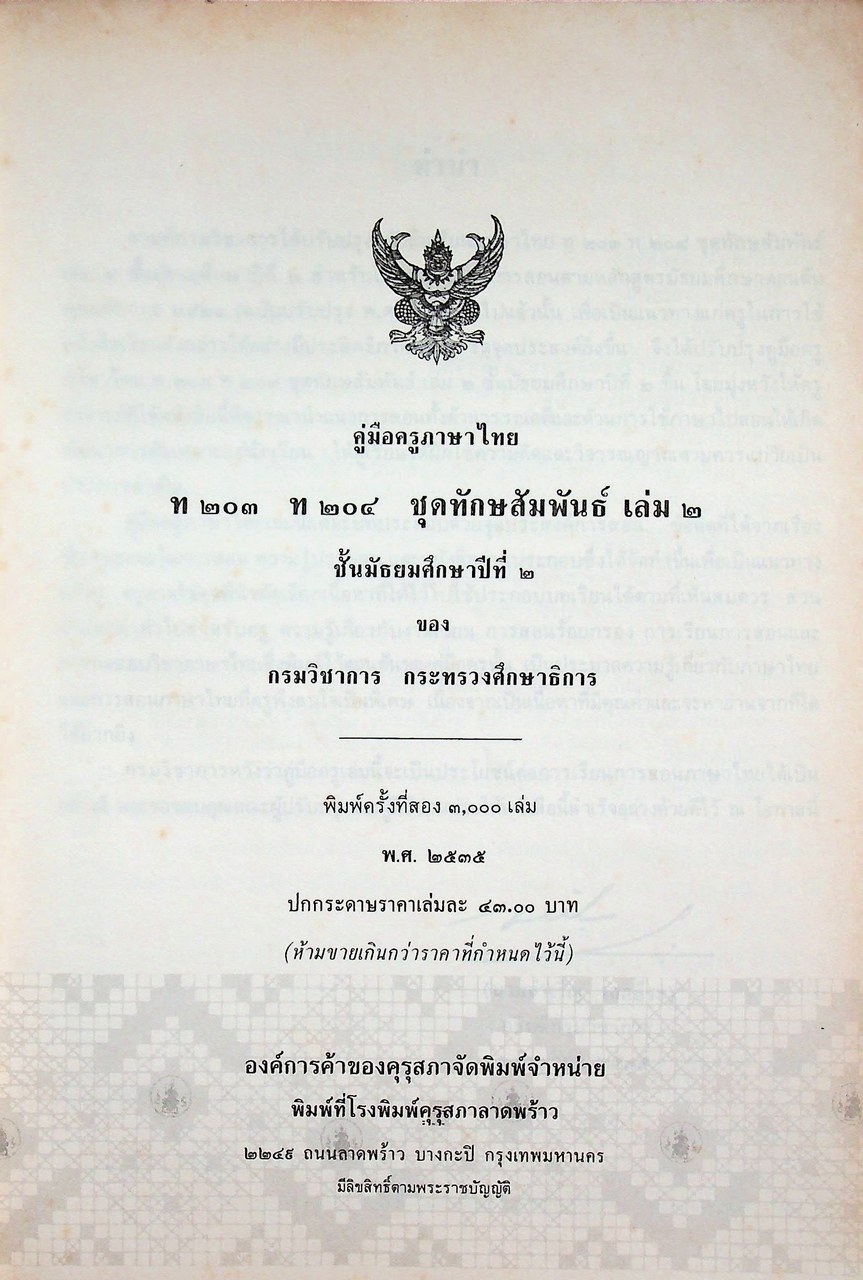 คู่มือครูภาษาไทย ท ๒๐๓ ท ๒๐๔ ชุดทักษสัมพันธ์ เล่ม ๒ ชั้นมัธยมศึกษาปีที่ ๒