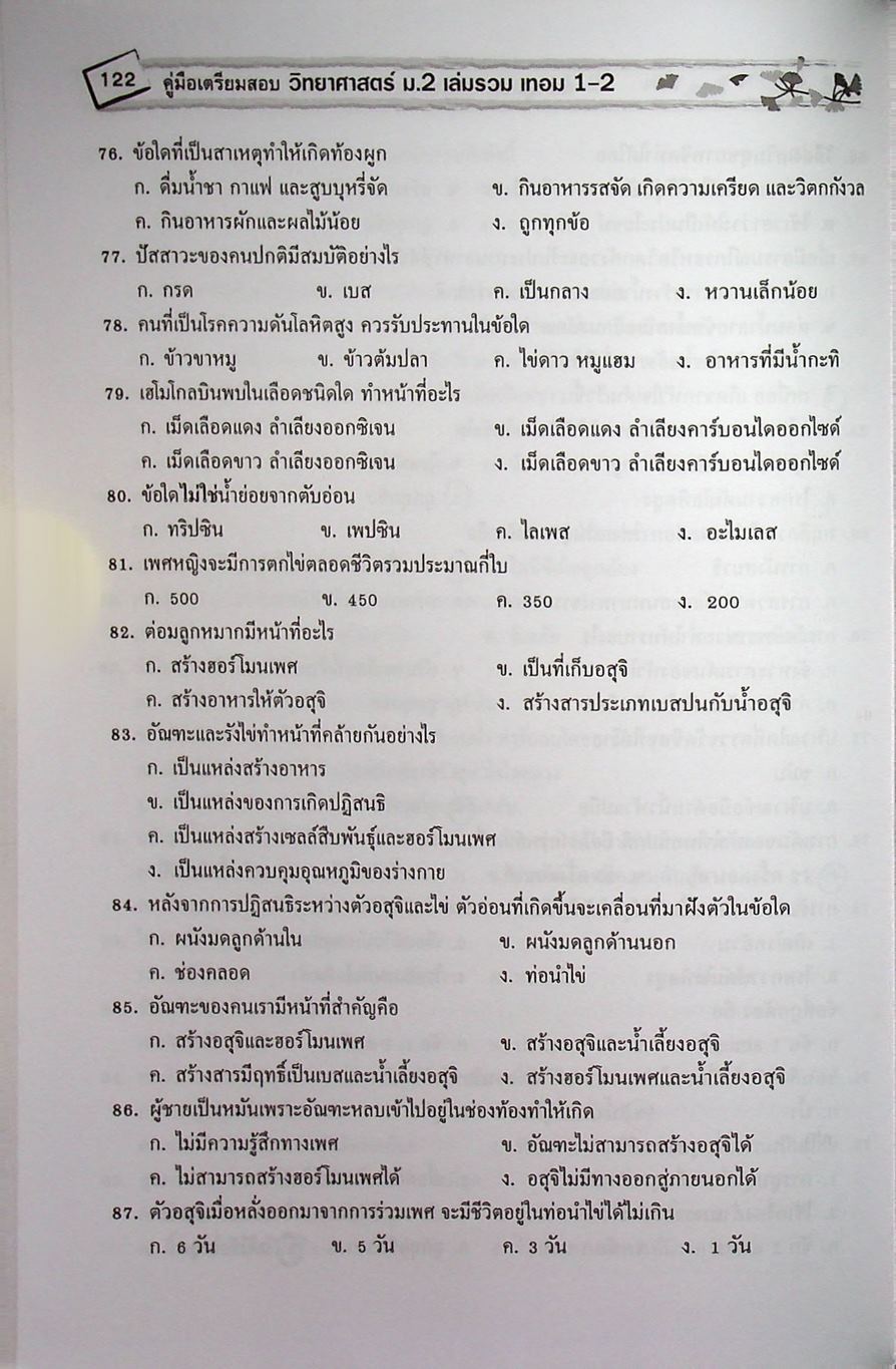 คู่มือเตรียมสอบ วิทยาศาสตร์ ม.2 เล่มรวม เทอม 1-2