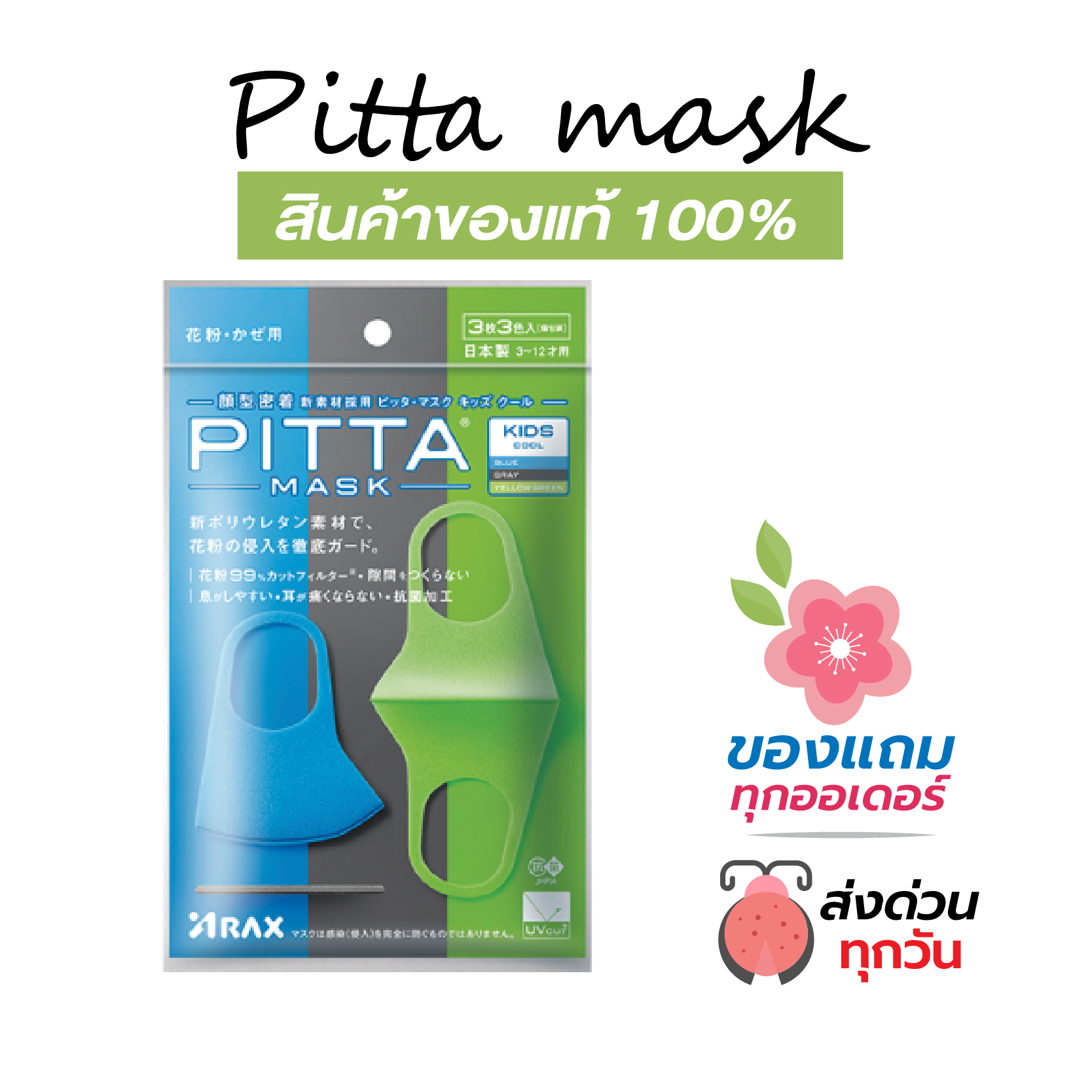 ผ้าปิดปาก PITTA MASK คูลเซท (ฟ้า, เทาเข้ม, เขียว) **สินค้าของแท้ นำเข้าจากญี่ปุ่น**